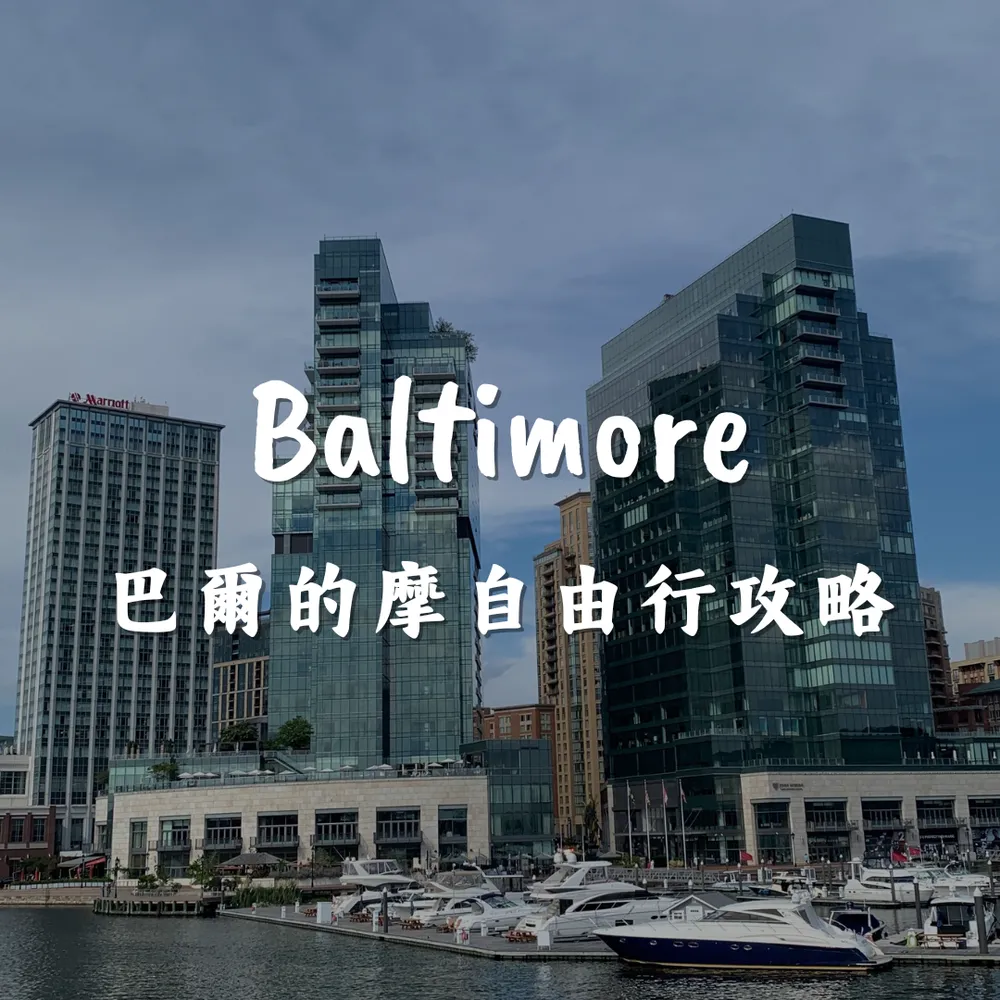 巴爾的摩自由行攻略｜Joanna is traveling