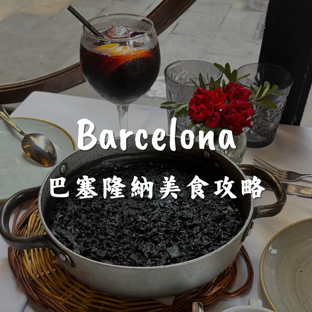 巴塞隆納｜美食推薦｜Joanna is traveling
