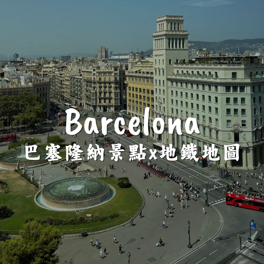 巴塞隆納景點 X 地鐵攻略｜Joanna is traveling