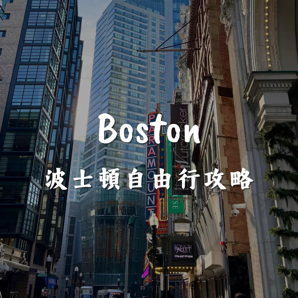 波士頓自由行攻略｜Joanna is traveling