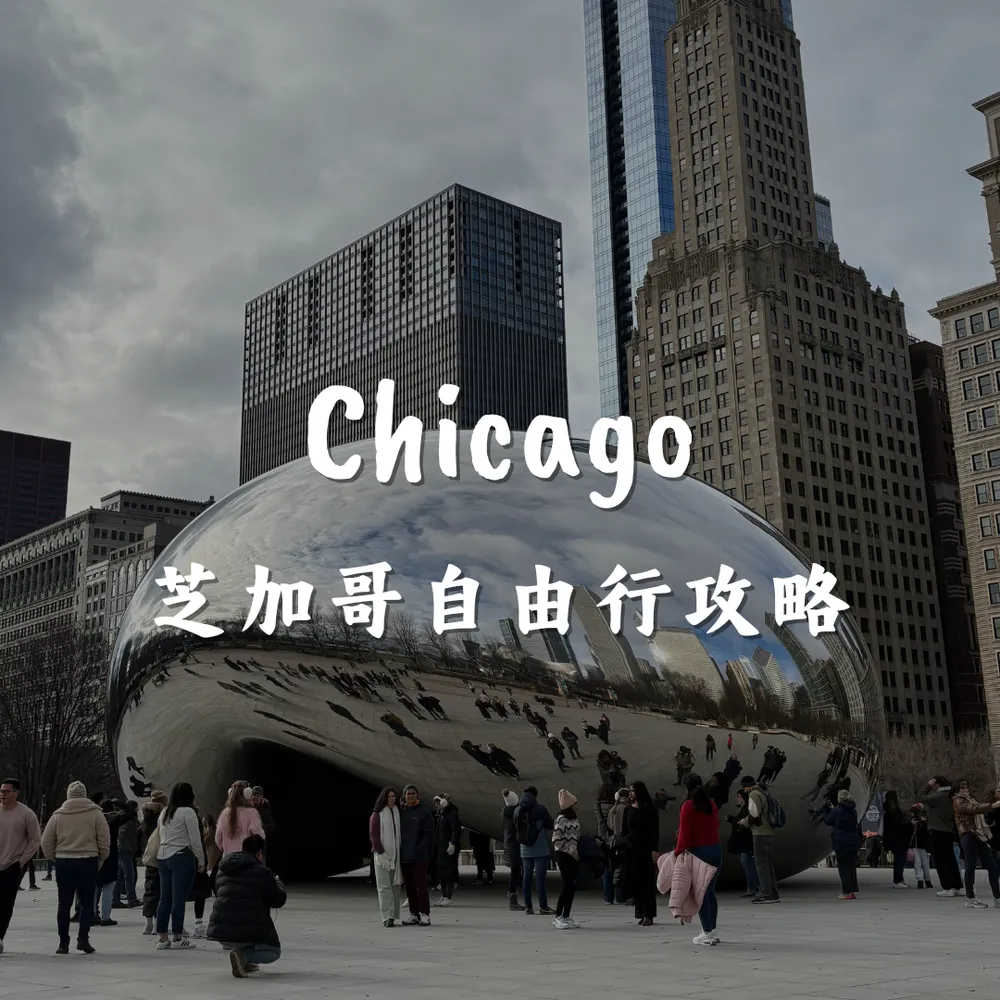 芝加哥自由行攻略｜Joanna is traveling