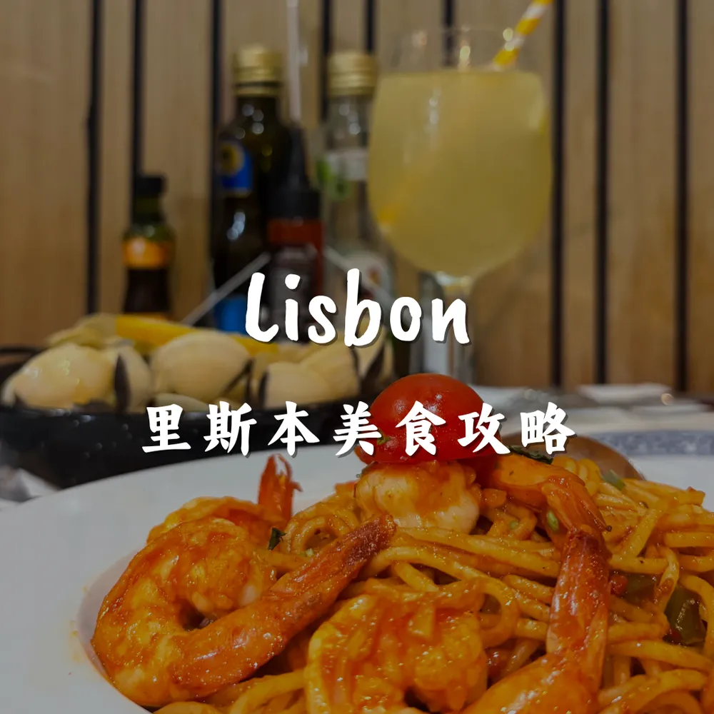 里斯本｜美食推薦｜Joanna is traveling