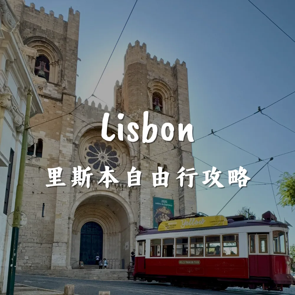 里斯本自由行攻略｜Joanna is traveling