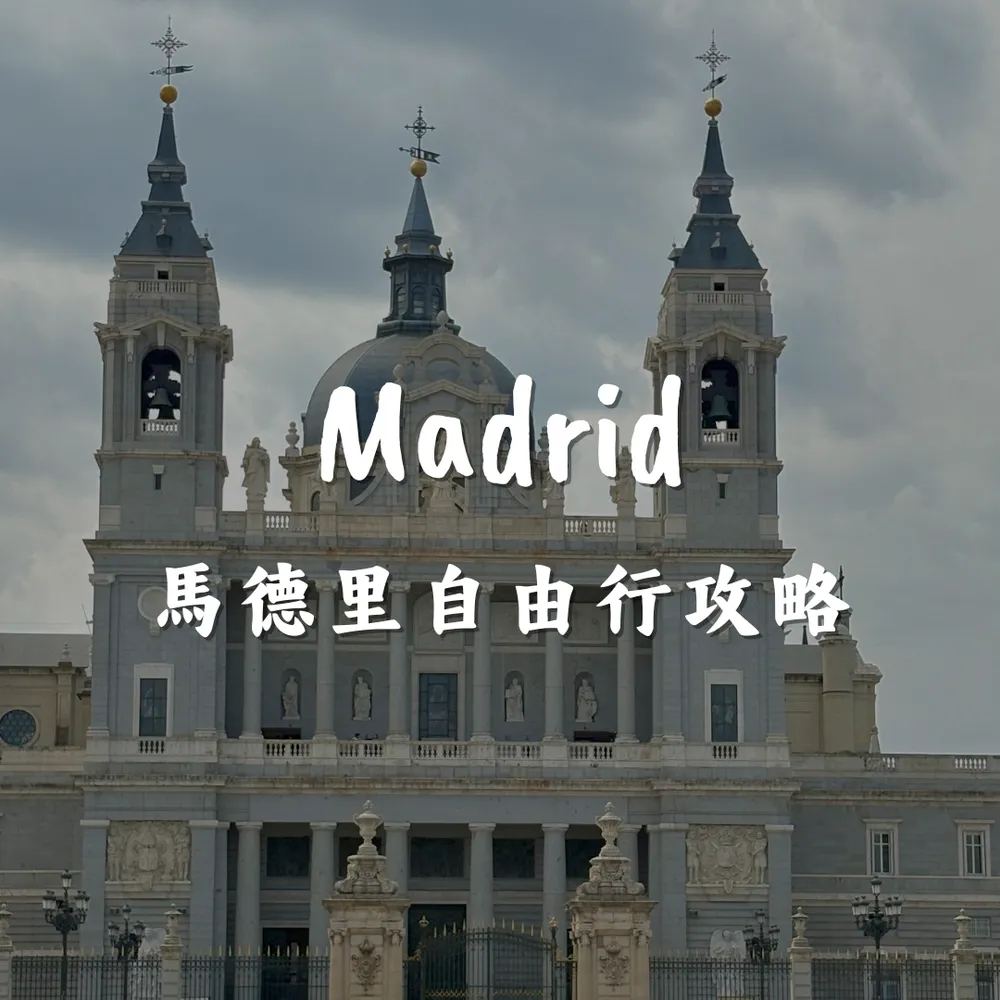 馬德里自由行攻略｜Joanna is traveling