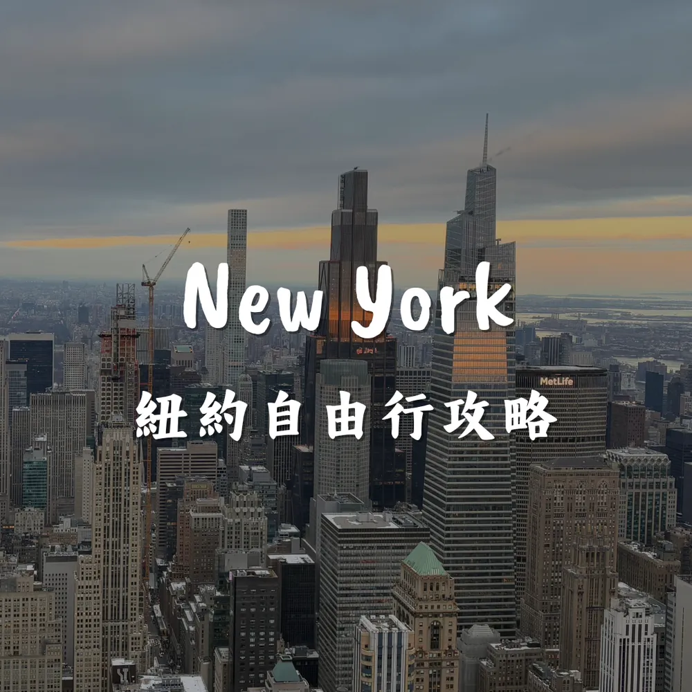 紐約自由行攻略｜Joanna is traveling