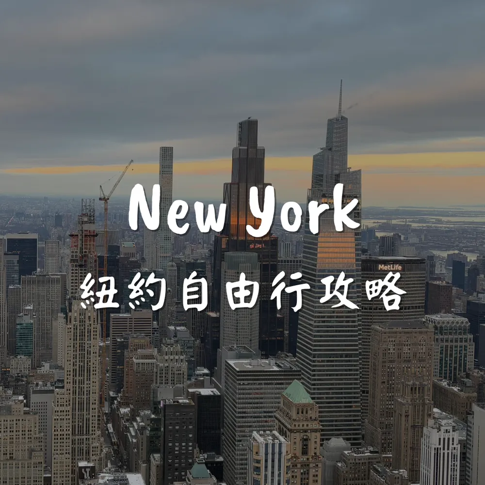 紐約自由行攻略手冊 - 景點列表/美食列表/交通/住宿/行程安排