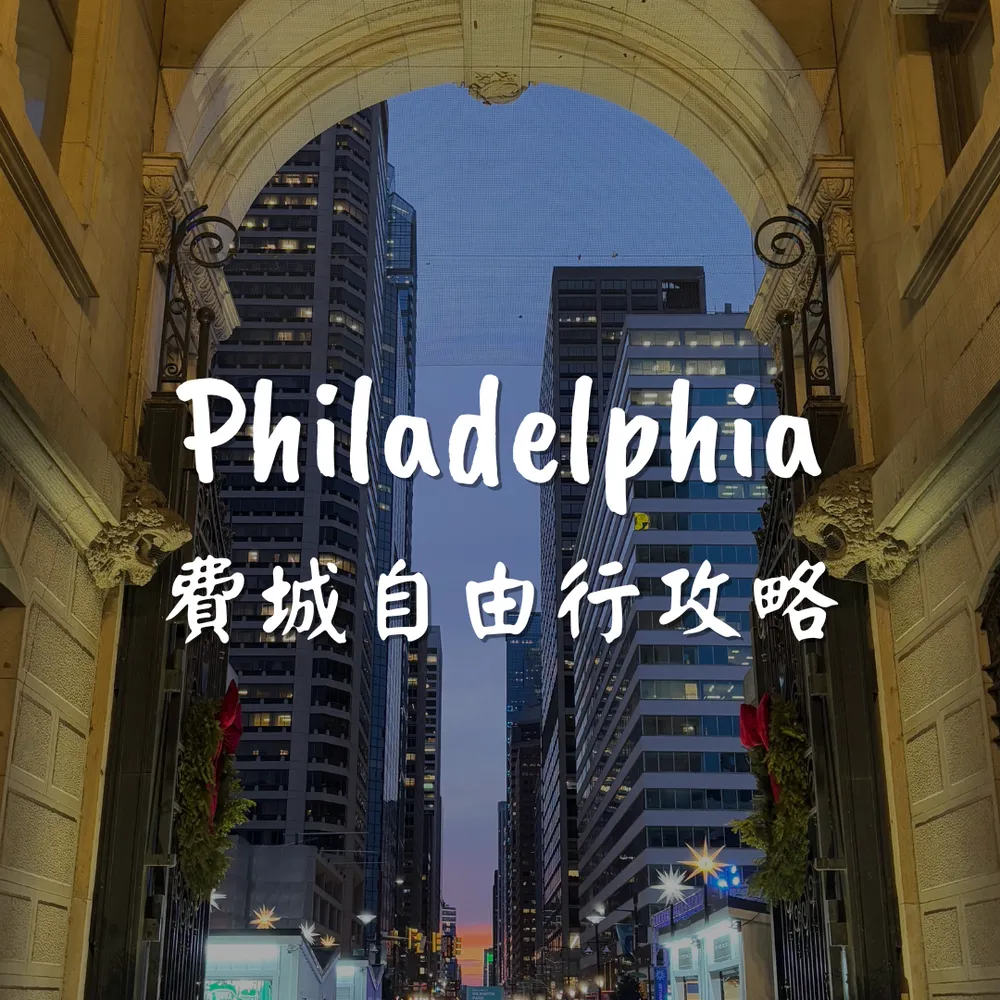 費城自由行攻略｜Joanna is traveling