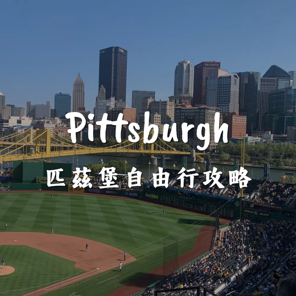 匹茲堡自由行攻略｜Joanna is traveling