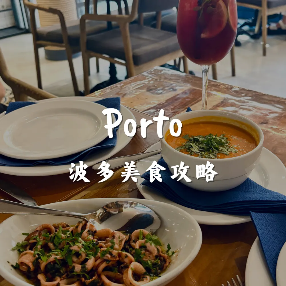 波多｜美食推薦｜Joanna is traveling