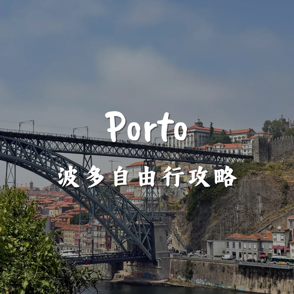 波多自由行攻略｜Joanna is traveling