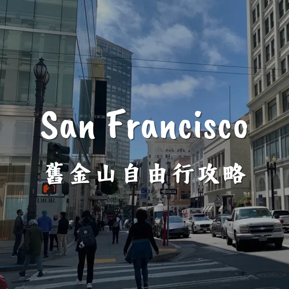 舊金山自由行攻略｜Joanna is traveling
