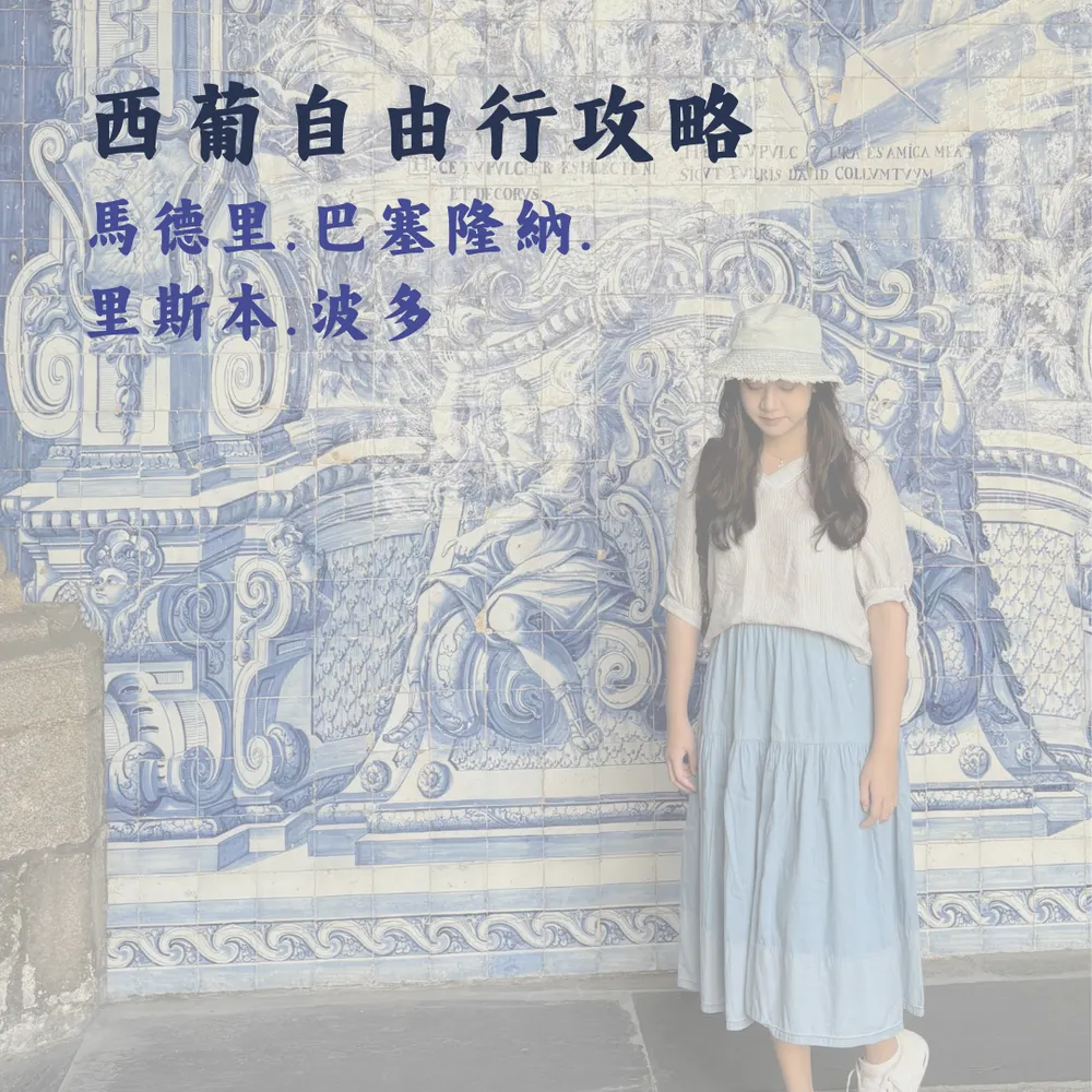 西葡15天自由行｜馬德里、里斯本、波多、巴塞隆納｜Joanna is traveling