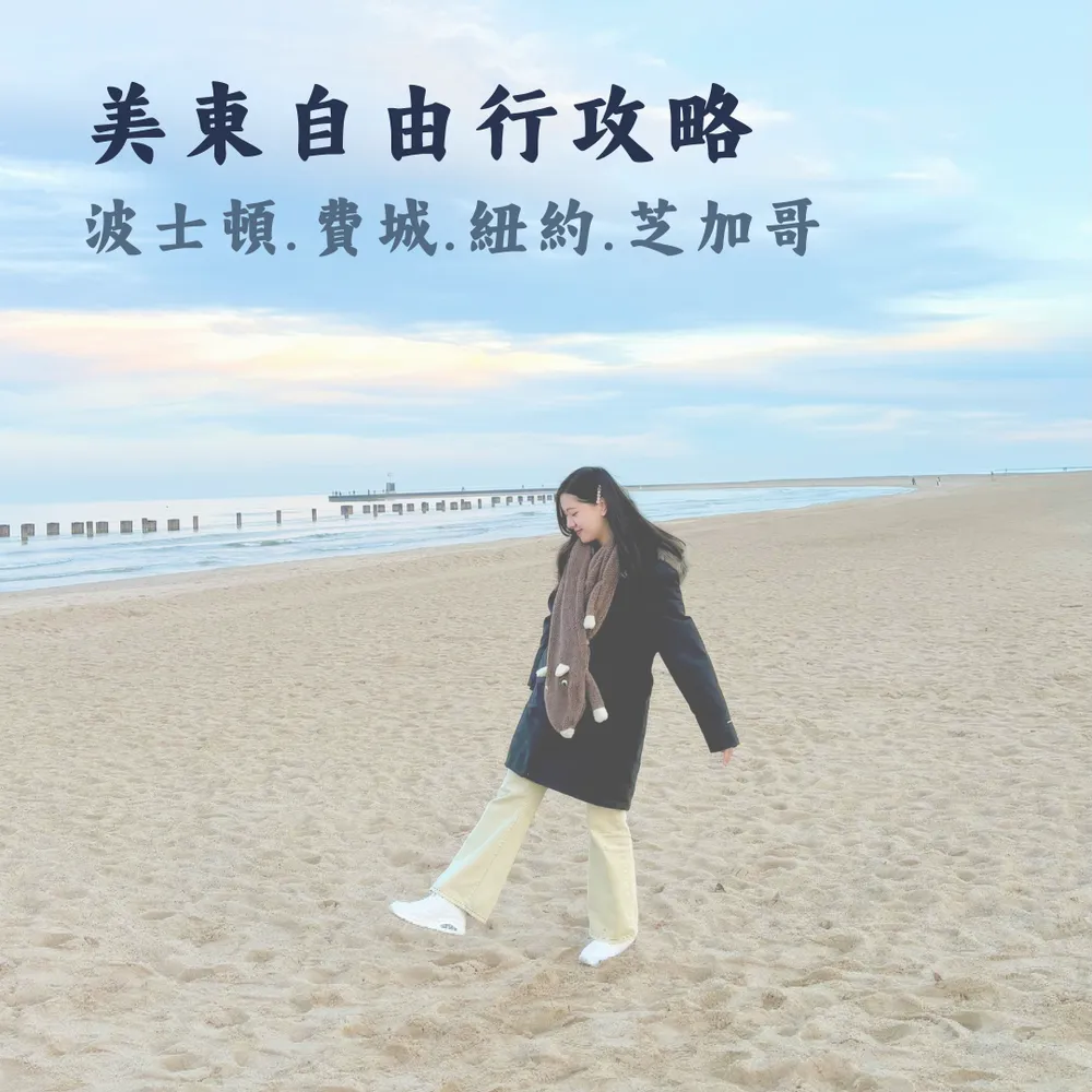 美國20天自由行｜波士頓、費城、紐約、芝加哥｜Joanna is traveling