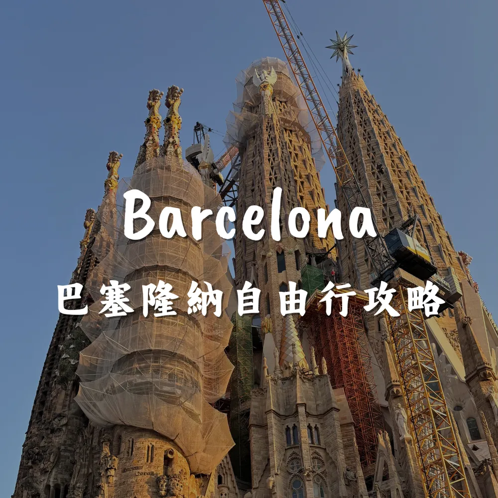 巴塞隆納景點、美食、交通、住宿與行程安排指南