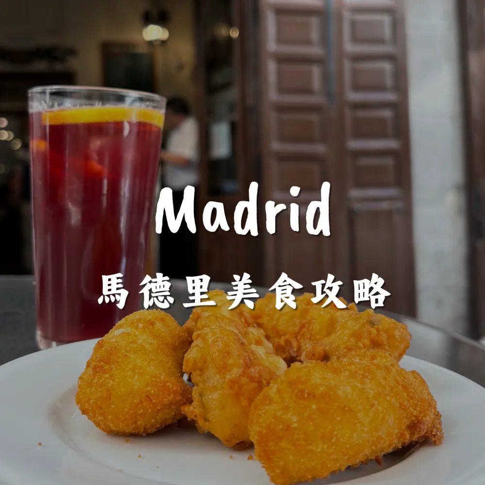 馬德里美食推薦｜點餐指南：Tapas、義式餐廳、美術館早午餐、San Anton市場